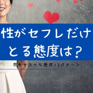 セフレ 気持ちいい|セフレとの関係を良好に保つためにするべき10のこと！長続きす .